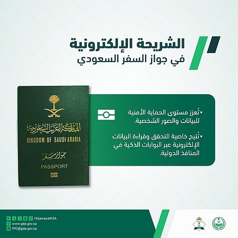الشريحة الإلكترونية في جواز السفر السعودي