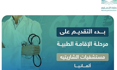 بدء التقديم على مقاعد الابتعاث لمرحلة الإقامة الطبية في مستشفيات الشاريتيه بألمانيا