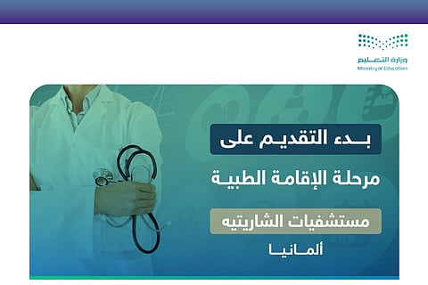 التخصصات المطلوبة للابتعاث للإقامة الطبية في ألمانيا.. شروط وكيفية التقديم