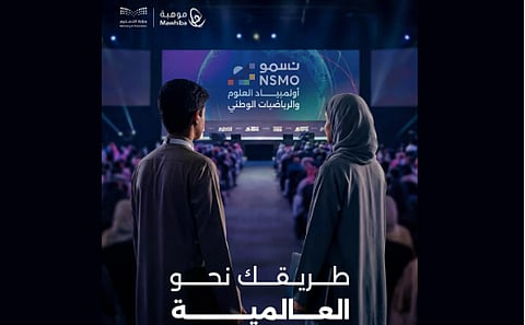 «موهبة» ووزارة التعليم تطلقان أولمبياد العلوم والرياضيات الوطني «نسمو»