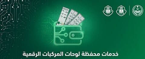 خدمات محفظة لوحات المركبات الرقمية

