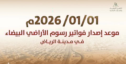 1 يناير.. بدء إصدار أول فوترة لرسوم الأراضي البيضاء في مدينة الرياض