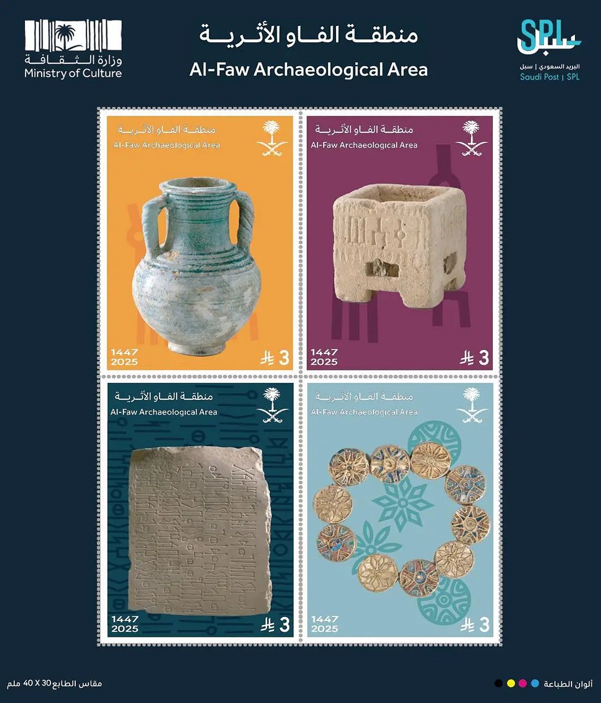 «سبل» تُصدر طابعًا تذكاريًا لمنطقة الفاو الأثرية