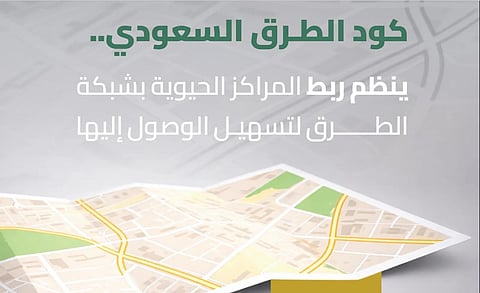 «هيئة الطرق»: كود الطرق السعودي ينظّم ربط المراكز الحيوية لتسهيل الوصول إليها