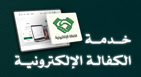خدمة الكفالة الإلكترونية 