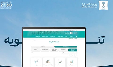 وزارة التجارة تنوه بتأثر بعض خدماتها الإلكترونية نظراً لأعمال صيانة طارئة