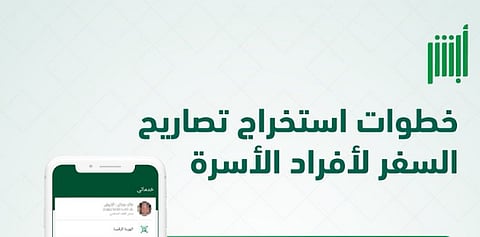 خطوات استخراج تصريح السفر لأفراد الأسرة من هم أقل من 21 عامًا عبر "أبشر"