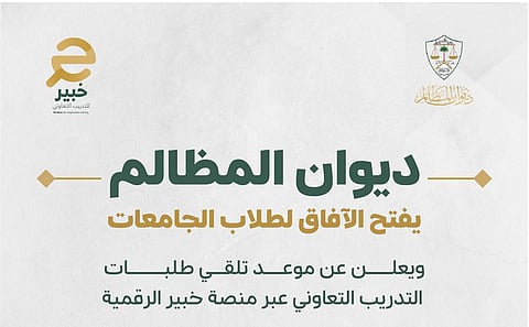 بدأ اليوم.. خطوات التقديم في تدريب ديوان المظالم للطلاب