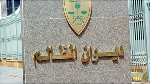 ديوان المظالم يعلن فتح التقديم على التدريب التعاوني لطلبة الجامعات عبر منصة خبير الرقمية