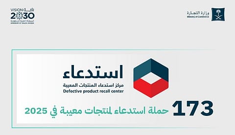 وزارة التجارة تنفذ 173 حملة استدعاء لمنتجات معيبة خلال 2025
