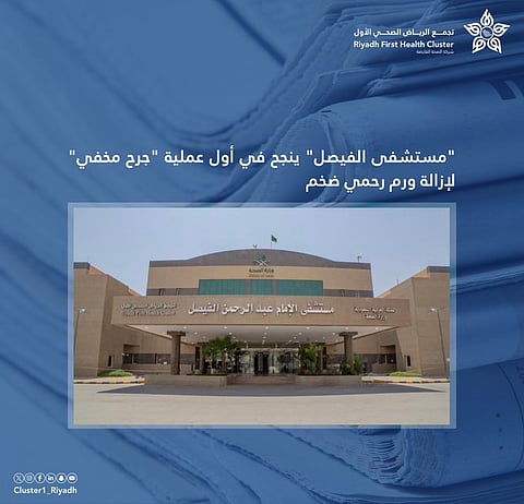  مستشفى الإمام عبدالرحمن الفيصل