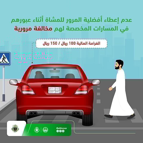 «المرور»: عدم الالتزام بإعطاء أفضلية للمشاة مخالفة