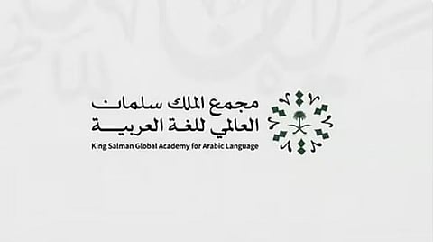 مجمع الملك سلمان العالمي للغة العربية يُطلق المنصة التعليمية «أهلًا وسهلًا»