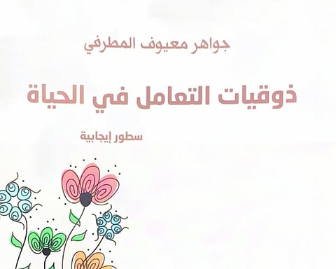 «ذوقيات التعامل في الحياة».. كتاب يؤسس لثقافة الذوق العام

