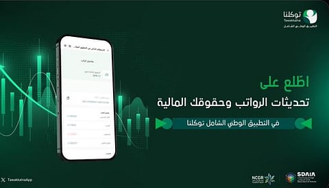 «توكلنا» يتيح خدمة الاستعلام عن الحقوق المالية وتفاصيل المرتبات