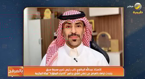 بالفيديو.. عبدالله البرقاوي لـ«ياهلا بالعرفج»: تطوير الأحياء غير المنظمة يستهدف جودة الحياة وتحسين المشهد الحضاري
