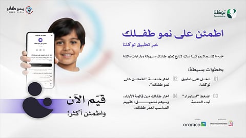 خدمة "اطمئن على طفلك" 