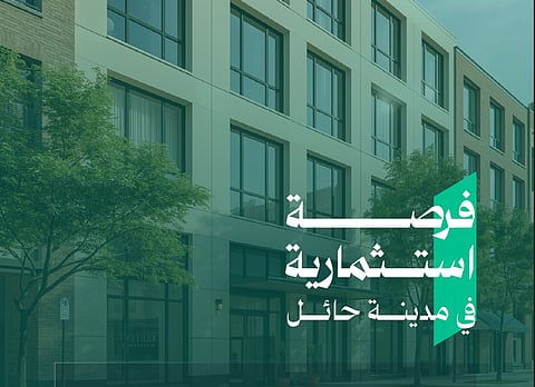 أمانة حائل تطرح فرصة استثمارية لإنشاء وتشغيل موقع سكني تجاري بحي قرطبة