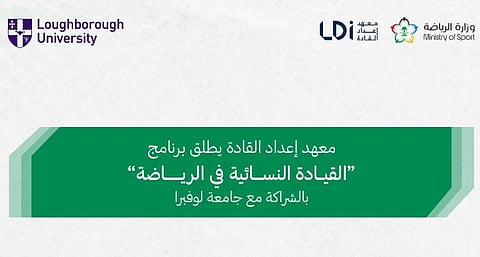 بالشراكة مع جامعة لوفبرا.. معهد إعداد القادة يُطلق برنامج «القيادة النسائية في الرياضة» 