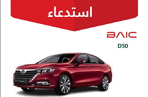 «التجارة»: استدعاء 1,137 مركبة بايك «D50» بسبب خلل قد يؤدي إلى حريق