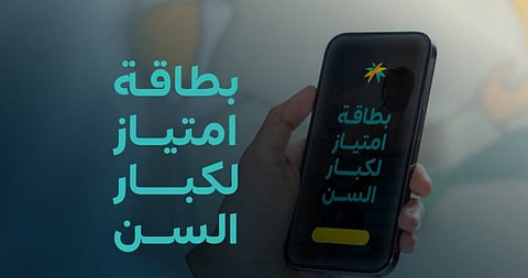 «بطاقة امتياز».. منظومة رقمية متكاملة لتعزيز جودة حياة كبار السن في المملكة