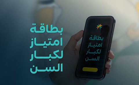 بطاقة امتياز لكبار السن
