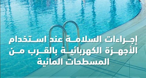 «الصحة العامة» توضح إجراءات السلامة عند استخدام الأجهزة الكهربائية بالقرب من المسطحات المائية 