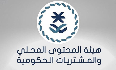 هيئة المحتوى المحلي والمشتريات الحكومية