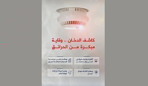 «الدفاع المدني» تؤكد أهمية توافر كاشف الدخان في المباني