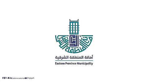 أمانة الشرقية تحقق المركز الأول في تغطية الإيرادات للنفقات التشغيلية بنسبة 109%