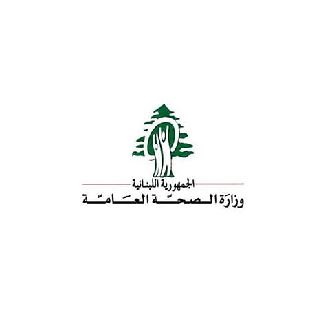  وزارة الصحة اللبنانية