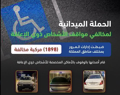  حملة ميدانية لضبط المركبات المتوقفة في الأماكن المخصصة للأشخاص ذوي الإعاقة