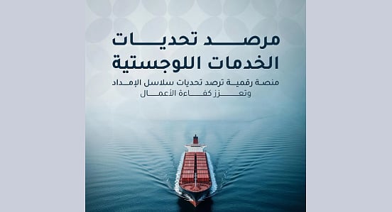 إطلاق مرصد تحديات الخدمات اللوجستية لتعزيز كفاءة سلاسل الإمداد بالمملكة