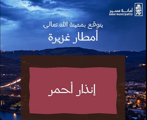  أمانة عسير تدعو إلى توخي الحيطة والحذر نظرًا لهطول أمطار غزيرة 