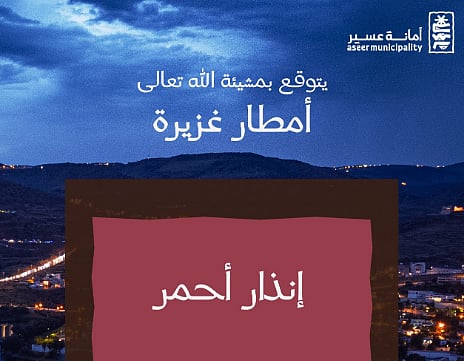  أمانة عسير تدعو إلى توخي الحيطة والحذر نظرًا لهطول أمطار غزيرة على المنطقة