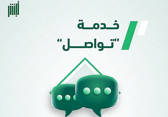 «الجوازات»: خدمة «تواصل» تُسهّل إنجاز المعاملات المتعثرة دون مراجعة المقرات