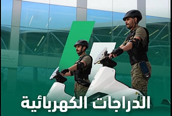 الدراجات الكهربائية لأمن الجوازات