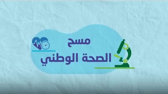 يستهدف البالغين من عمر 15 عاماً فأكثر.. «الإحصاء» تطلق المسح الصحي الوطني