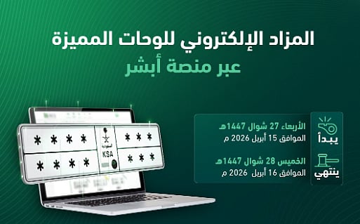 «المرور» يطرح اليوم المزاد الإلكتروني للوحات المميزة