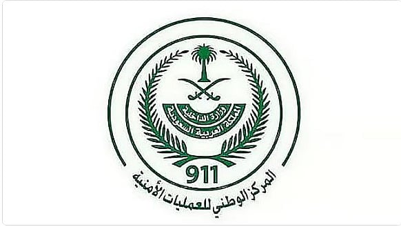 المركز الوطني للعمليات الأمنية يتلقى أكثر من 91 ألف مكالمة أمس الأربعاء