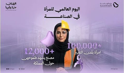 بمناسبة اليوم العالمي للمرأة في الصناعة.. المملكة تؤكد الدور المتنامي للمرأة في التنمية 