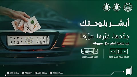 خطوات استبدال لوحات المركبات عبر أبشر بلوحات مميزة بشعار