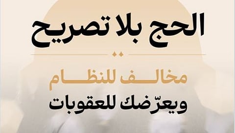 وزارة الحج والعمرة: الالتزام بتصريح الحج يعزز أمن وانسيابية حركة الحجاج