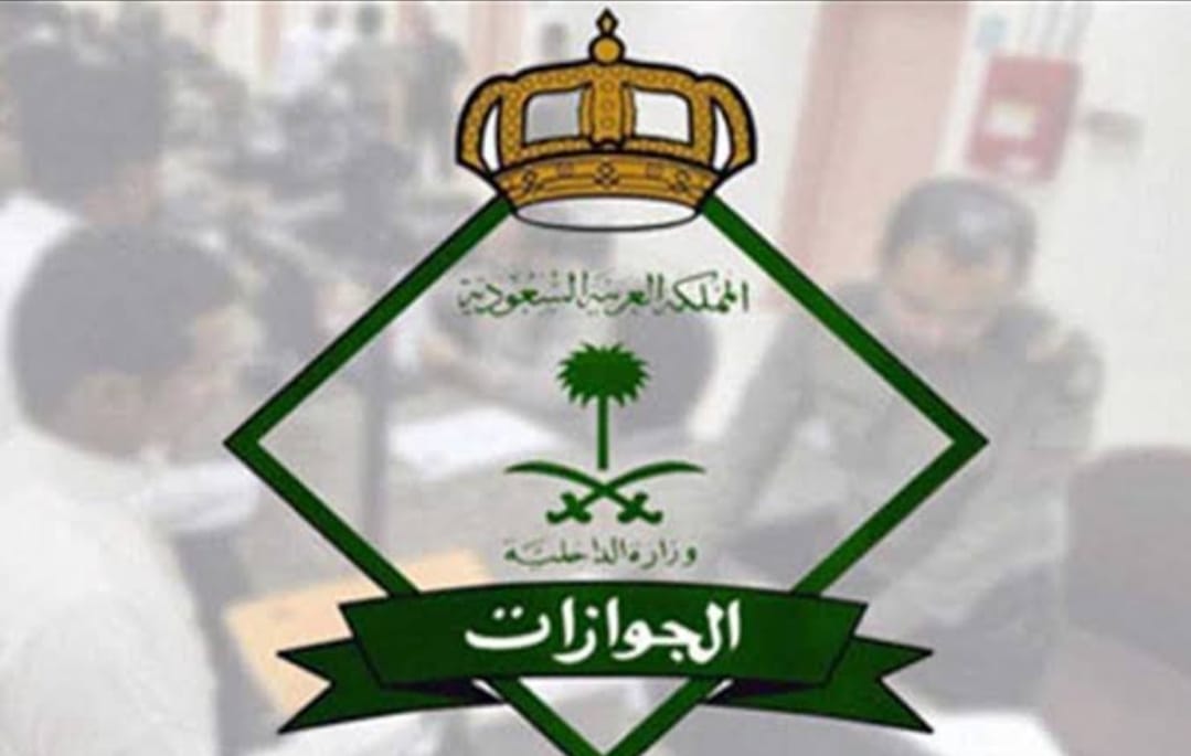 الجوازات تعلن أرقام الإبلاغ عن مخالفي الأنظمة القضائية وأمن الحدود