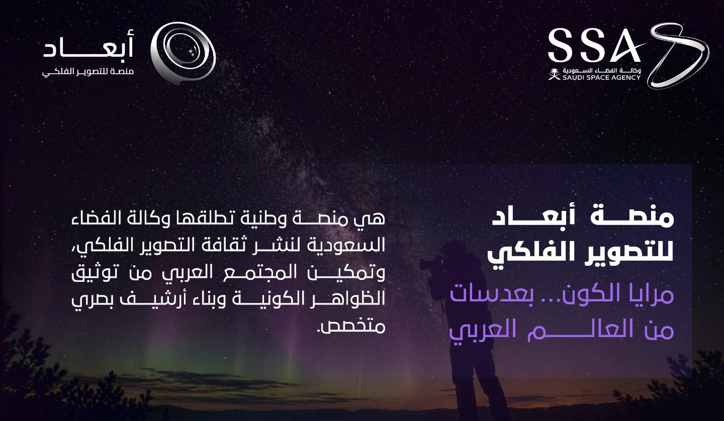 وكالة الفضاء السعودية تطلق منصة «أبعاد» للتصوير الفلكي لتعزيز المحتوى العربي