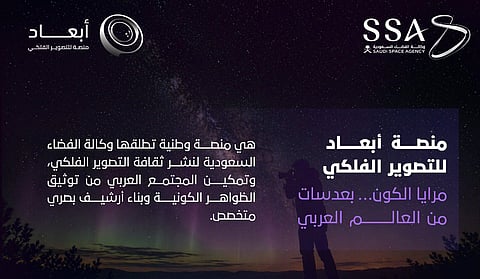 وكالة الفضاء السعودية تطلق منصة «أبعاد» للتصوير الفلكي