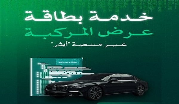 ما هي خطة بطاقة عرض مركبة في أبشر وكيفية الحصول عليها