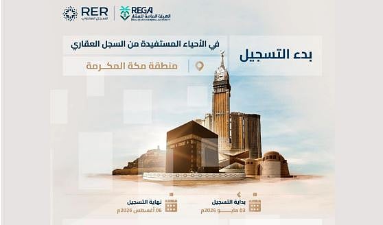 السجل العقاري يبدأ تسجيل 6 أحياء في منطقة مكة المكرمة