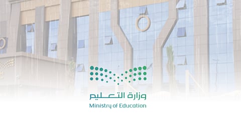 وزارة التعليم 