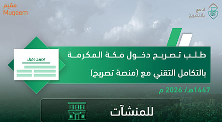 خطوات إصدار تصريح دخول مكة المكرمة للمنشآت